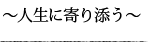 人生に寄り添う